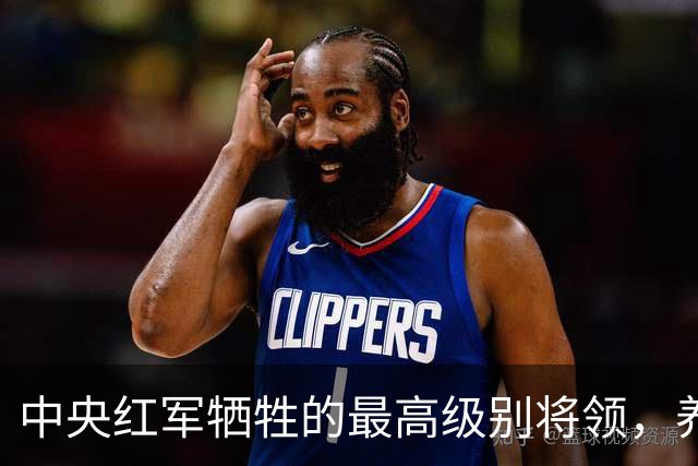 中央红军牺牲的最高级别将领，养伤期间遇害，年仅24岁