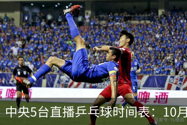 中央5台直播乒乓球时间表：10月13日CCTV5节目表、CCTV5+节目单！