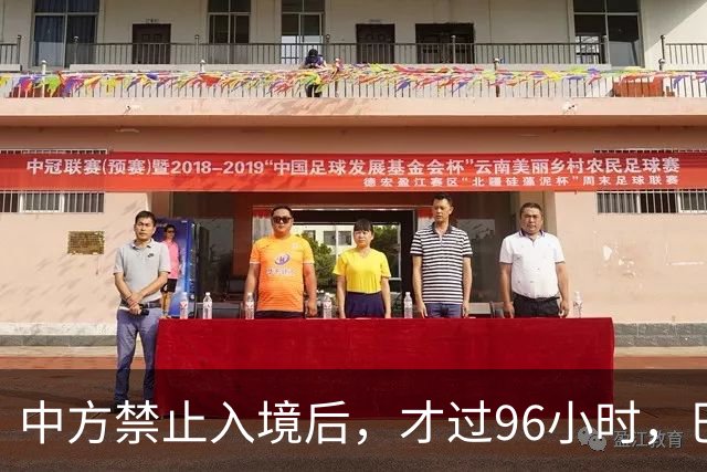 中方禁止入境后，才过96小时，巴拉圭部长撂下2句话，口气很狂妄