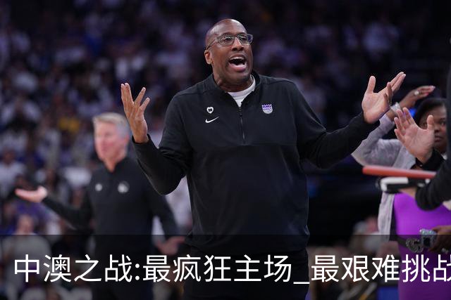 中澳之战:最疯狂主场 最艰难挑战 伊万直接明牌?