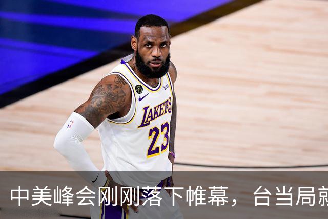 中美峰会刚刚落下帷幕，台当局就有动作了，为何偏偏在此时发难？