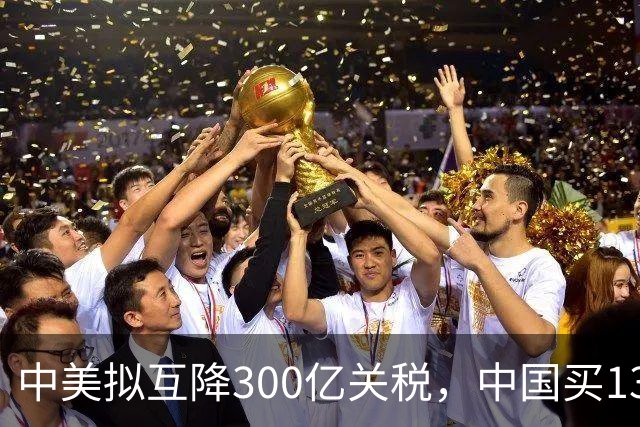 中美拟互降300亿关税，中国买1300万吨大豆，对美不抱幻想