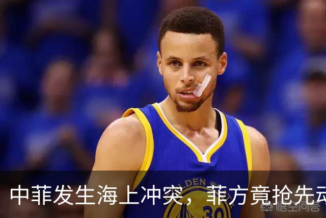 中菲发生海上冲突，菲方竟抢先动手，这次损失不小，中方发出警告
