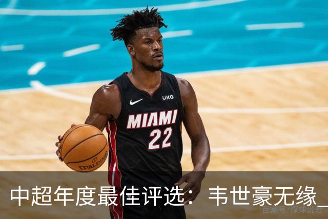 中超年度最佳评选：韦世豪无缘 30人入围金球奖5人争金帅