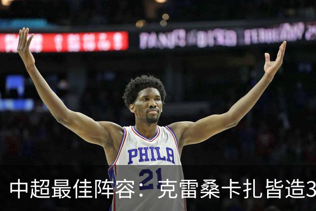 中超最佳阵容：克雷桑卡扎皆造3球 安以恩助辽足保级