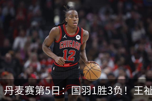 丹麦赛第5日：国羽1胜3负！王祉怡再负山口茜，2大王牌混双会师决赛