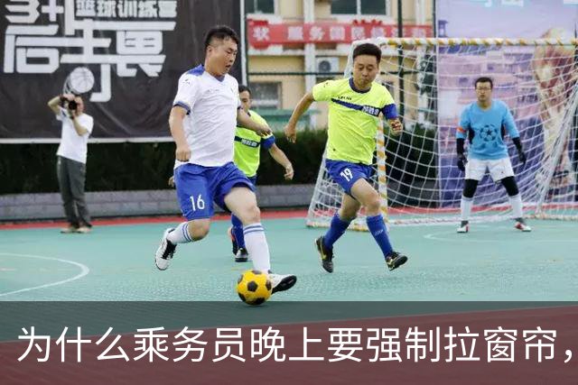 为什么乘务员晚上要强制拉窗帘，火车还会停在半路上?