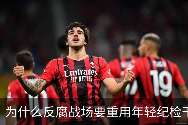 为什么反腐战场要重用年轻纪检干部？