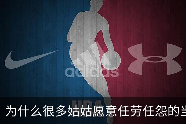 为什么很多姑姑愿意任劳任怨的当德华？