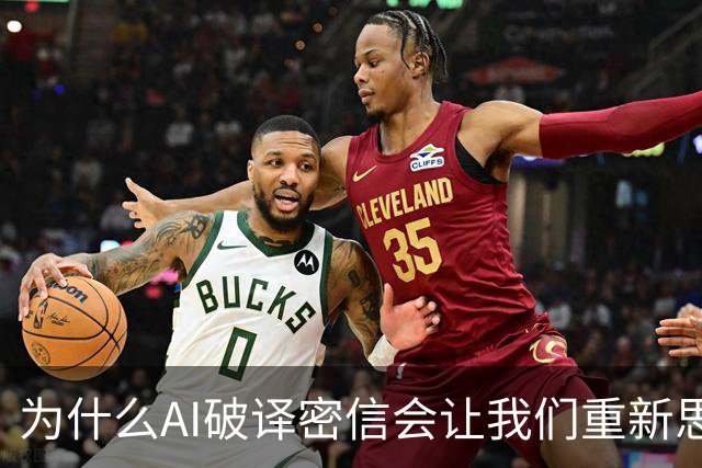 为什么AI破译密信会让我们重新思考人类价值