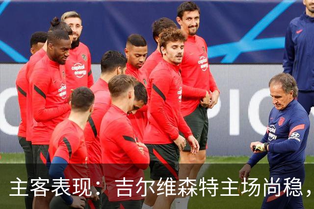 主客表现：吉尔维森特主场尚稳，波尔图客场更强