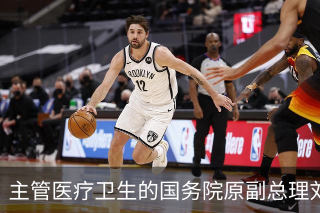 主管医疗卫生的国务院原副总理刘延东逝世