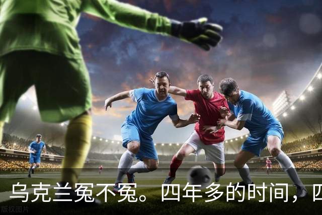 乌克兰冤不冤。四年多的时间，四年多的拼杀，硬生生把俄罗斯从一个超级大国打成了普通国家，到头来，乌克兰得到了什么？