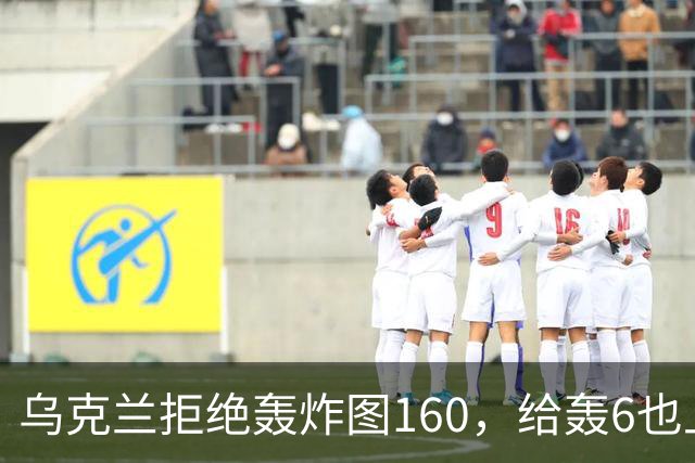 乌克兰拒绝轰炸图160，给轰6也上了生动一课：中国人也太不自信了
