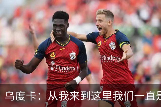 乌度卡：从我来到这里我们一直是防守前五 还想提升到更高水平