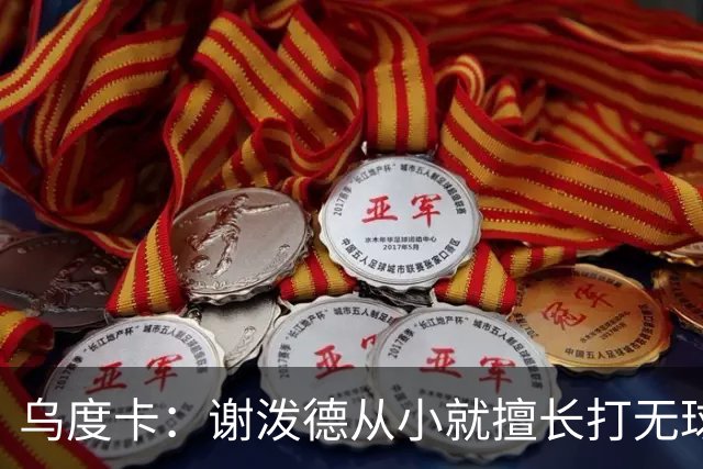 乌度卡：谢泼德从小就擅长打无球 身边的老将能彻底解放他的比赛