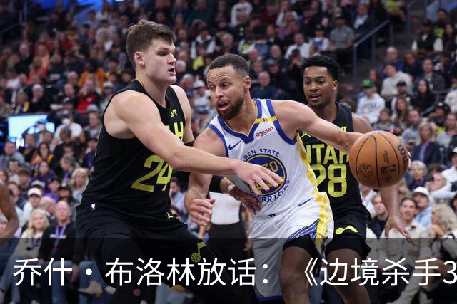 乔什·布洛林放话：《边境杀手3》剧本好到无法拒绝，明年就拍