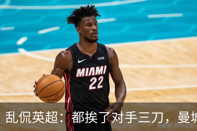 乱侃英超：都挨了对手三刀，曼城能挺住除了血厚还靠刀快