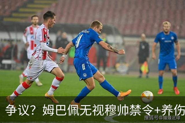 争议？姆巴佩无视穆帅禁令+养伤期间骑车！疑叫板主帅：谁是坏人