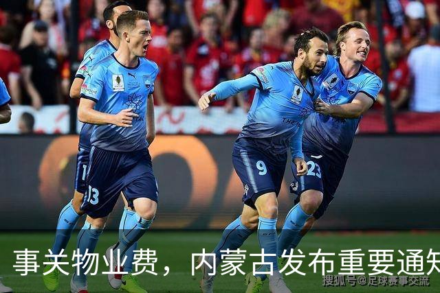 事关物业费，内蒙古发布重要通知