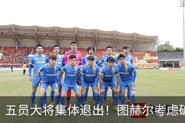 五员大将集体退出！图赫尔考虑破格征召16岁阿森纳天才道曼