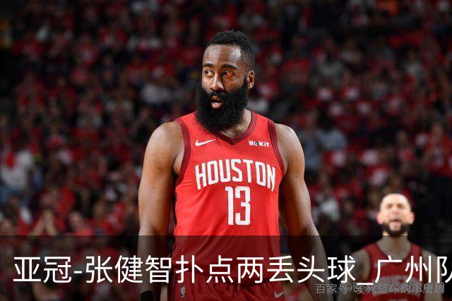 亚冠-张健智扑点两丢头球 广州队0-3泰港遭遇连败