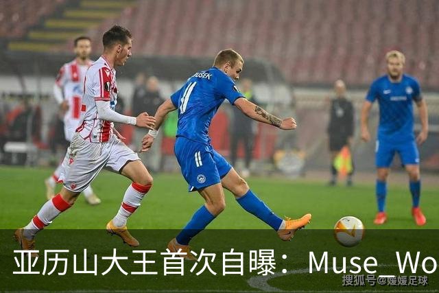 亚历山大王首次自曝：Muse Wonder搞砸了，Meta就会直接破产！