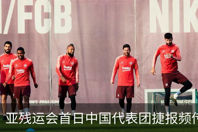 亚残运会首日中国代表团捷报频传 郭玲玲刷新世界纪录-国际在线