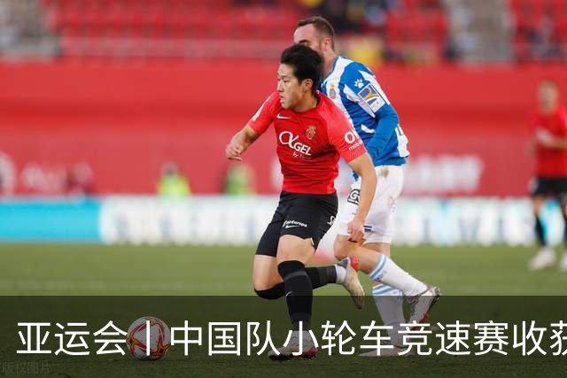 亚运会丨中国队小轮车竞速赛收获一银一铜