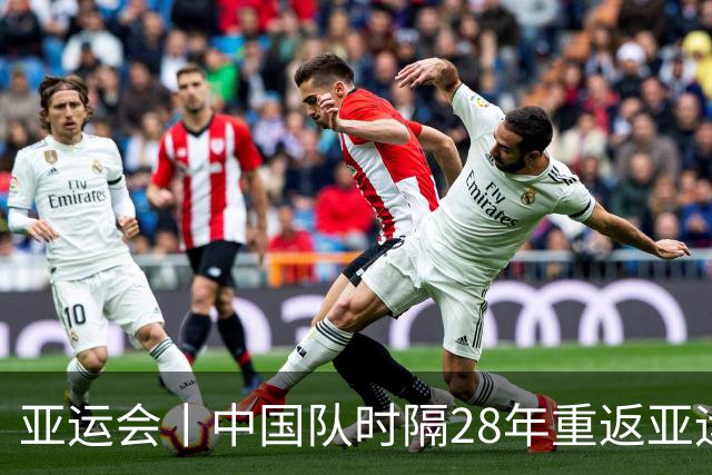 亚运会丨中国队时隔28年重返亚运男足四强