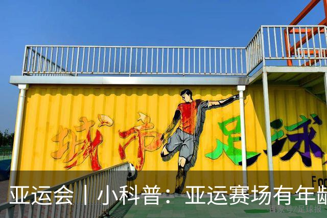 亚运会丨小科普：亚运赛场有年龄门槛吗？