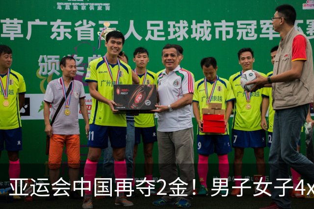 亚运会中国再夺2金！男子女子4x100米接力双双卫冕！金牌132枚