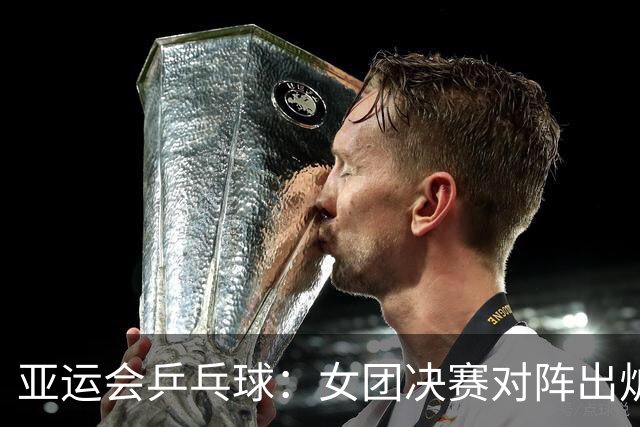 亚运会乒乓球：女团决赛对阵出炉！日本3-0大获全胜，与国乒争冠