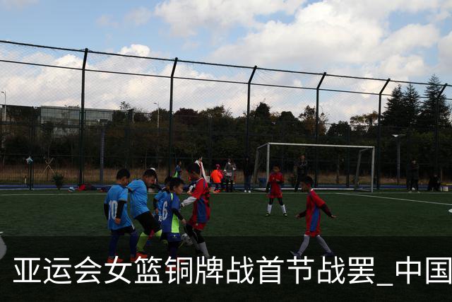 亚运会女篮铜牌战首节战罢 中国女篮暂时17比20落后中国台北女篮