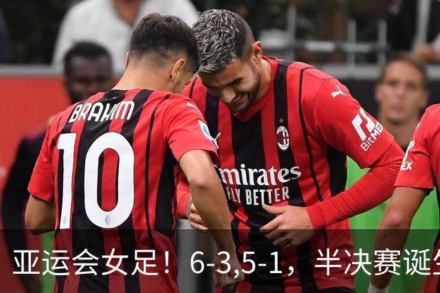 亚运会女足！6-3,5-1，半决赛诞生，日本韩国大胜，中国迎战朝鲜