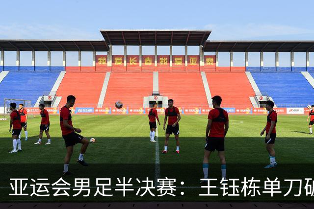 亚运会男足半决赛：王钰栋单刀破门，U23国足半场1-1战平韩国