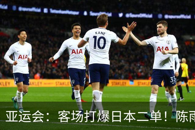 亚运会：客场打爆日本二单！陈雨菲2-0宫崎友花，国羽11冠傲视群雄
