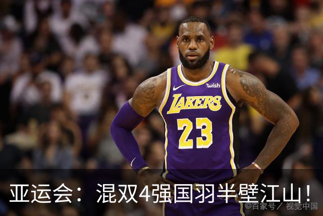 亚运会：混双4强国羽半壁江山！冯彦哲/黄东萍2-1世界第19保住全胜金身