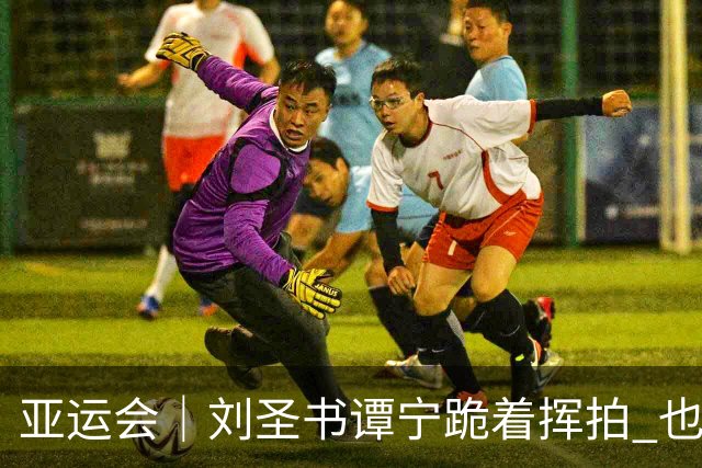 亚运会｜刘圣书/谭宁跪着挥拍 也要把球回过去！