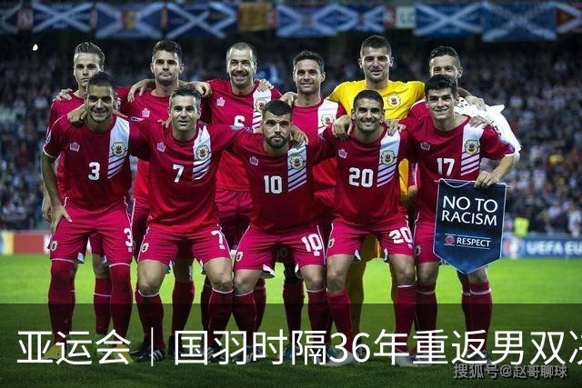 亚运会｜国羽时隔36年重返男双决赛
