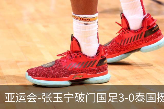 亚运会-张玉宁破门国足3-0泰国挺进4强 半决赛将对阵韩国