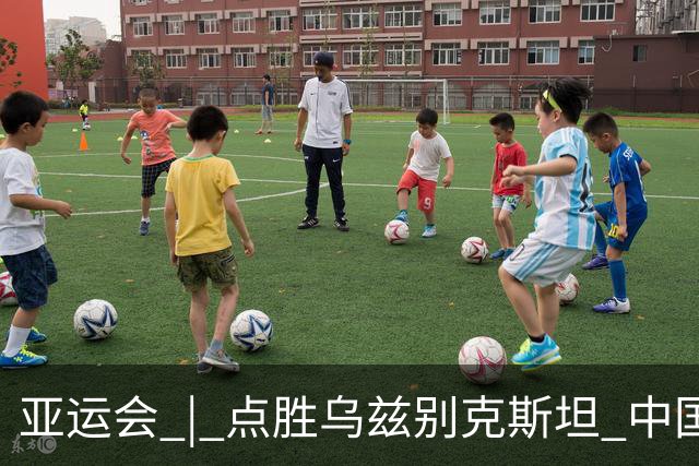 亚运会 | 点胜乌兹别克斯坦 中国队时隔28年再获男足铜牌