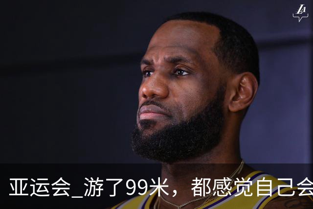 亚运会 游了99米，都感觉自己会输！0.04秒：潘展乐最后一米的逆袭！