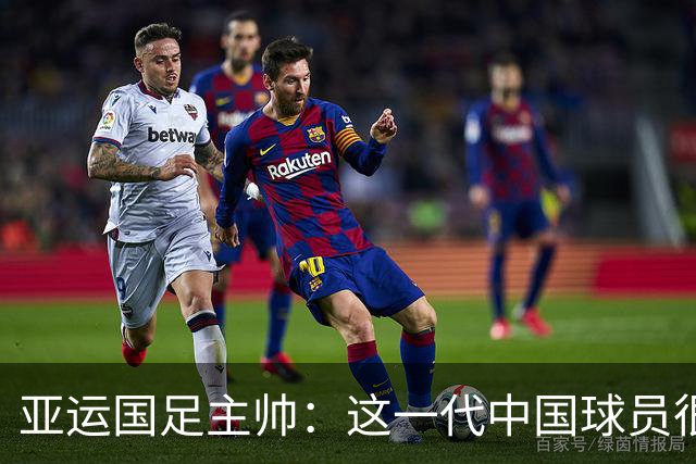 亚运国足主帅：这一代中国球员很有机会打进世界杯