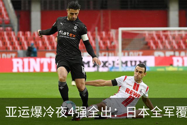 亚运爆冷夜4强全出：日本全军覆没，国乒占两席，莎头碰印度