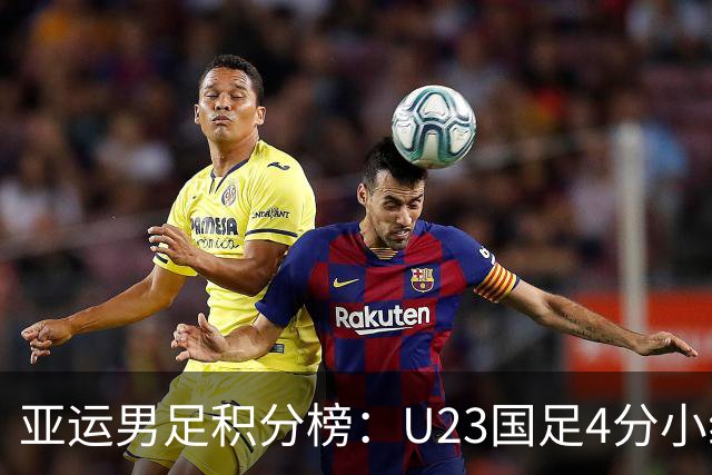亚运男足积分榜：U23国足4分小组第二 末轮不败即可出线