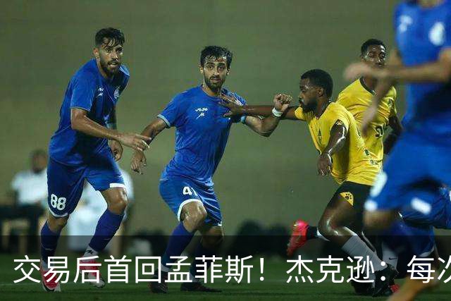 交易后首回孟菲斯！杰克逊：每次回到一个地方总会有些感伤