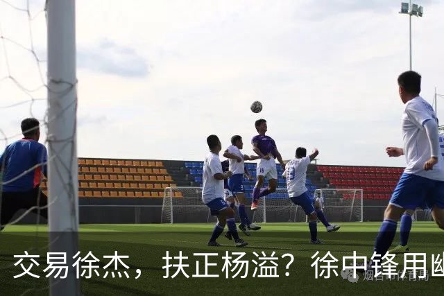 交易徐杰，扶正杨溢？徐中锋用幽默回应质疑，球队连败并非他一人之过