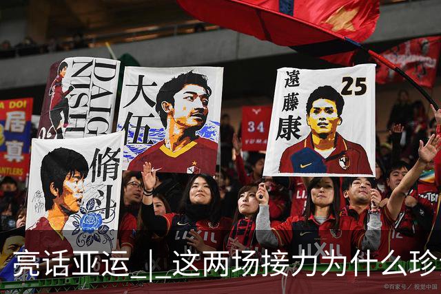 亮话亚运 | 这两场接力为什么珍贵？因为它是信任的交付