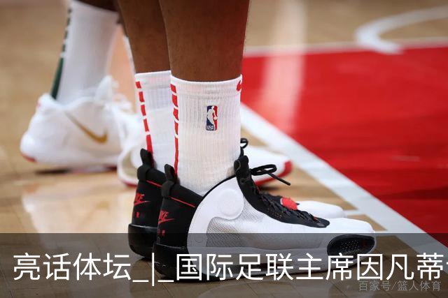 亮话体坛 | 国际足联主席因凡蒂诺的道歉纯属避重就轻